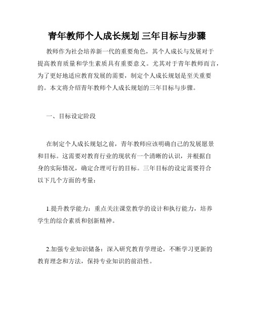 青年教师个人成长规划 三年目标与步骤