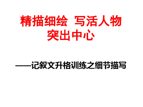 记叙文升格之细节描写