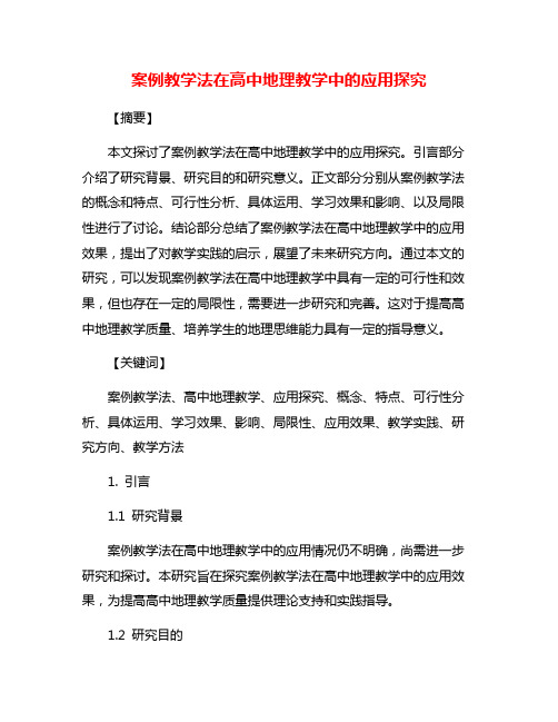 案例教学法在高中地理教学中的应用探究