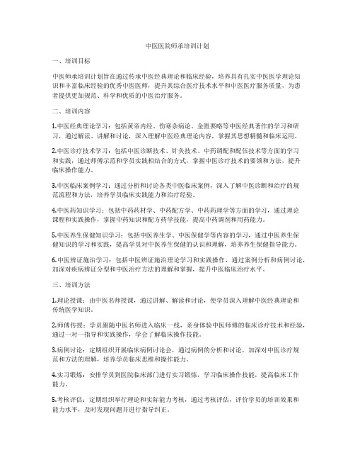 中医医院师承培训计划