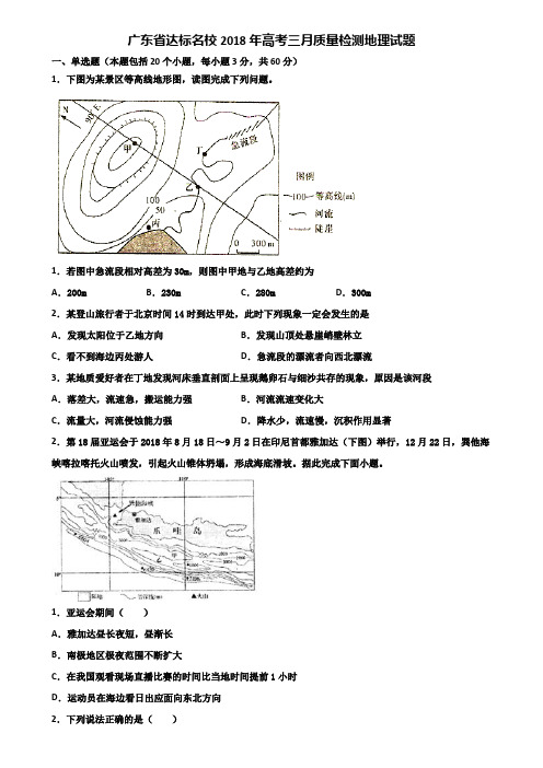 广东省达标名校2018年高考三月质量检测地理试题含解析