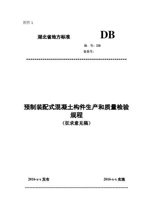 预制装配式混凝土构件生产与质量验收规程