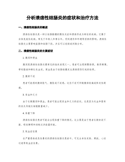 分析溃疡性结肠炎的症状和治疗方法