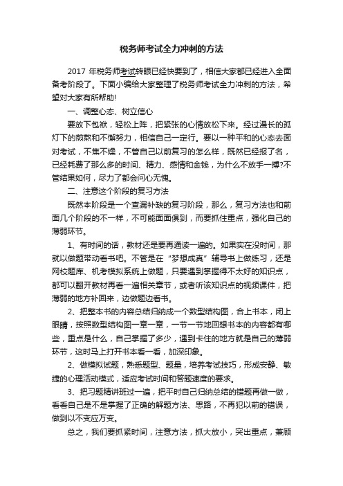 税务师考试全力冲刺的方法