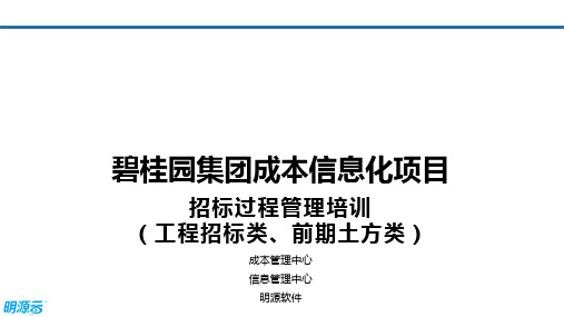 -碧桂园工程招标类(前期土方类)操作指引