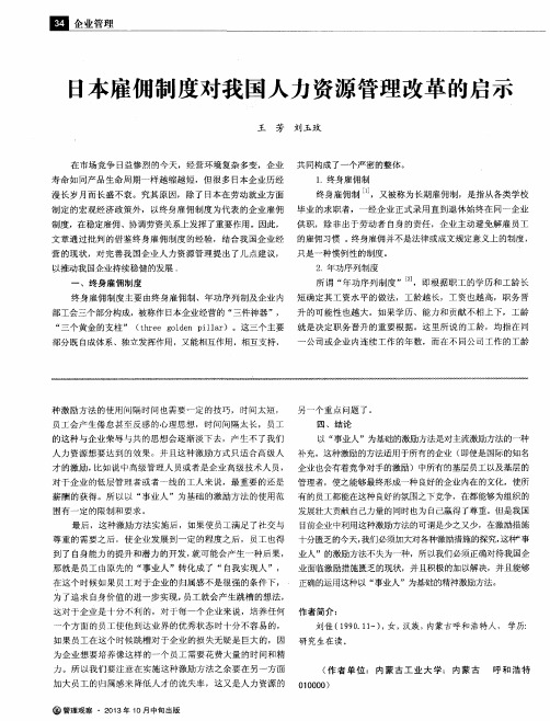 日本雇佣制度对我国人力资源管理改革的启示