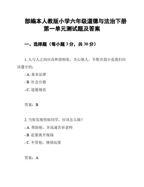 部编本人教版小学六年级道德与法治下册第一单元测试题及答案