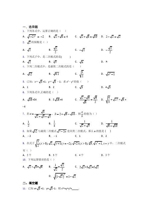 八年级初二数学下学期二次根式单元 易错题自检题学能测试试卷