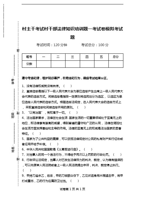 村主干考试村干部法律知识培训题一考试卷模拟考试题.doc