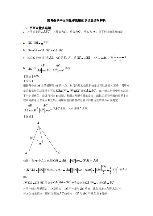 高考数学平面向量多选题知识点总结附解析