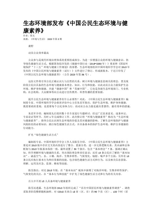 生态环境部发布《中国公民生态环境与健康素养》