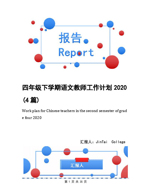 四年级下学期语文教师工作计划2020(4篇)