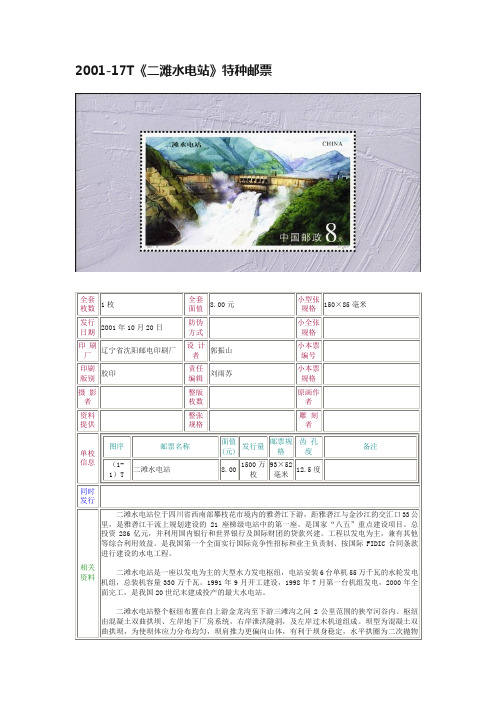 2001-17T《二滩水电站》特种邮票