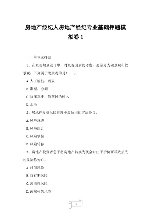 2023年房地产经纪人房地产经纪专业基础押题模拟卷1