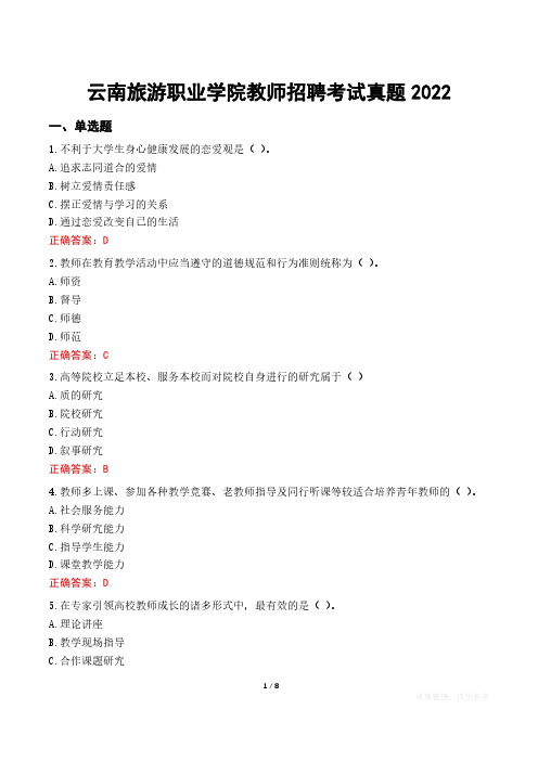 云南旅游职业学院教师招聘考试真题2022