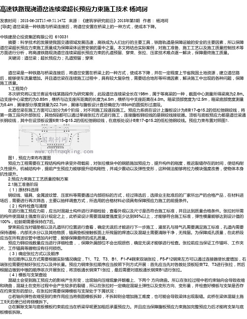 高速铁路现浇道岔连续梁超长预应力束施工技术 杨鸿珂