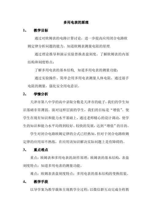 多用电表的原理 说课稿 教案  教学设计