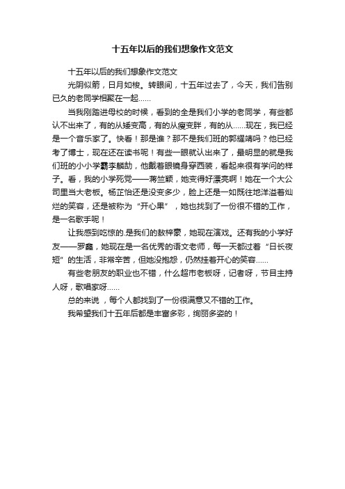 十五年以后的我们想象作文范文