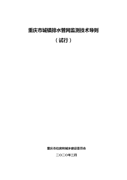 重庆市城镇排水管网监测技术导则(试行)【模板】