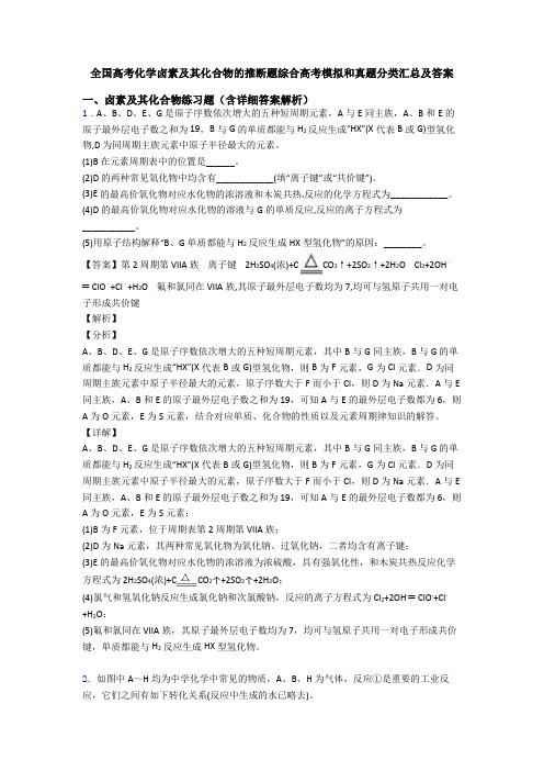 全国高考化学卤素及其化合物的推断题综合高考模拟和真题分类汇总及答案