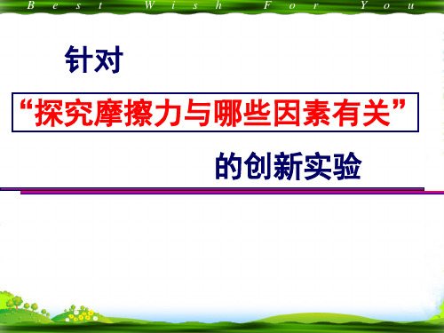 新人教版高中物理必修一第三章第三节 摩擦力 课件(共21张PPT)