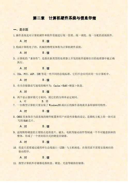 第二章 计算机硬件系统与信息存储习题(第二版)