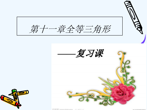 数学人教版八年级上册第11章全等三角形复习课