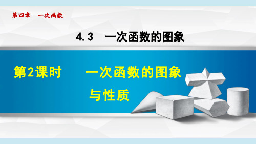 北师大版八年级数学上册   4.3.2   一次函数的图象与性质 课件