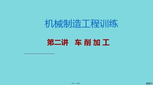 机械制造工程训练金工实习车削加工(与“切削”相关文档共62张)