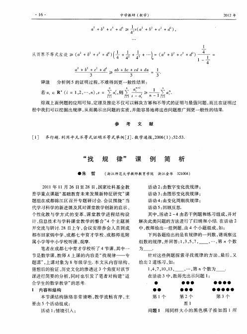 “找规律”课例简析