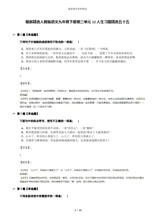 最新精选人教版语文九年级下册第三单元12人生习题精选五十五