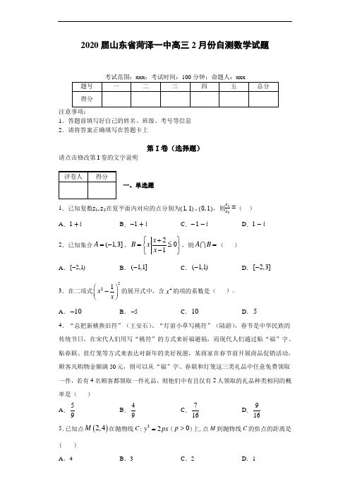 2020届山东省菏泽一中高三2月份自测数学试题