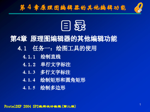 protelDXP2004sp2实用设计教程完整教案资料