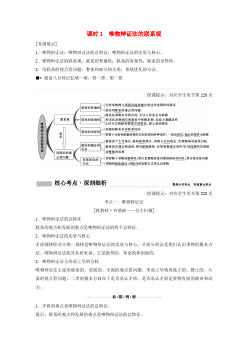 2018年高考政治总复习 第15单元 思想方法与创新意识 课时1 唯物辩证法的联系观教师用书 新人教