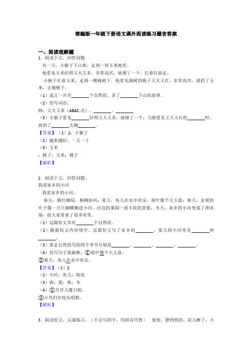 部编版一年级下册语文课外阅读练习题含答案