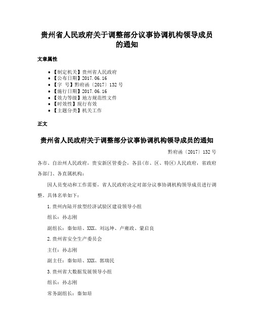 贵州省人民政府关于调整部分议事协调机构领导成员的通知