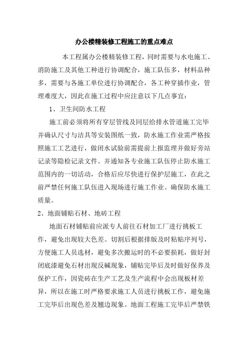 办公楼精装修工程施工的重点难点