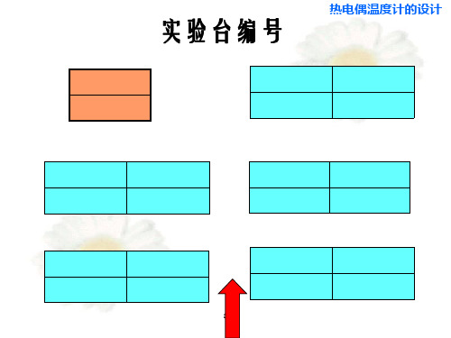 实验-热电偶温度计的设计