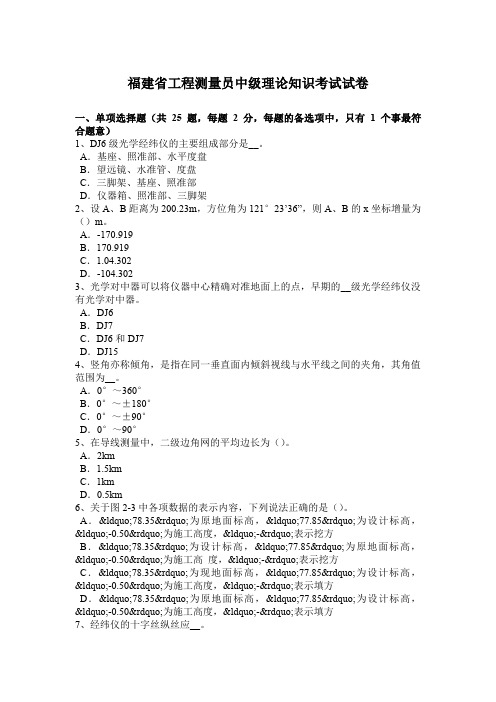 福建省工程测量员中级理论知识考试试卷