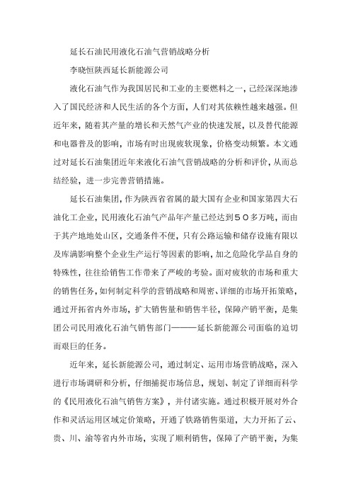 延长石油民用液化石油气营销战略分析