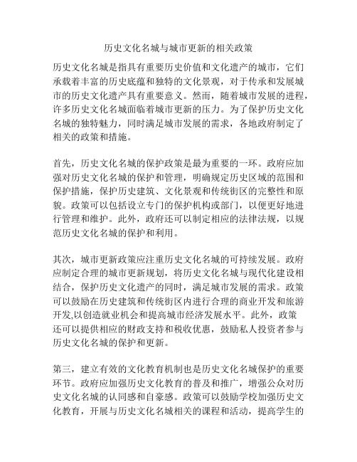 历史文化名城与城市更新的相关政策