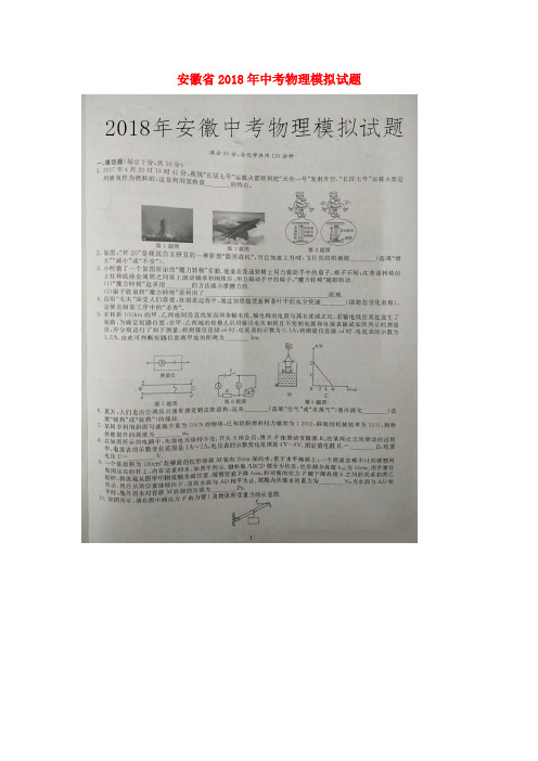 安徽省2018年中考物理模拟试题(,)