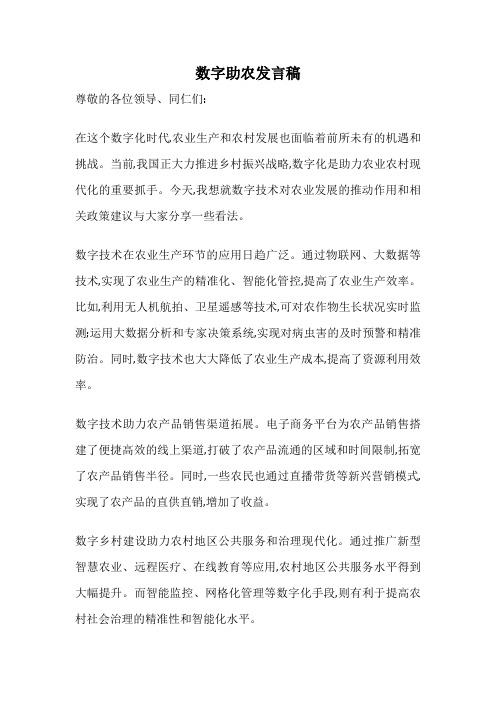 数字助农发言稿