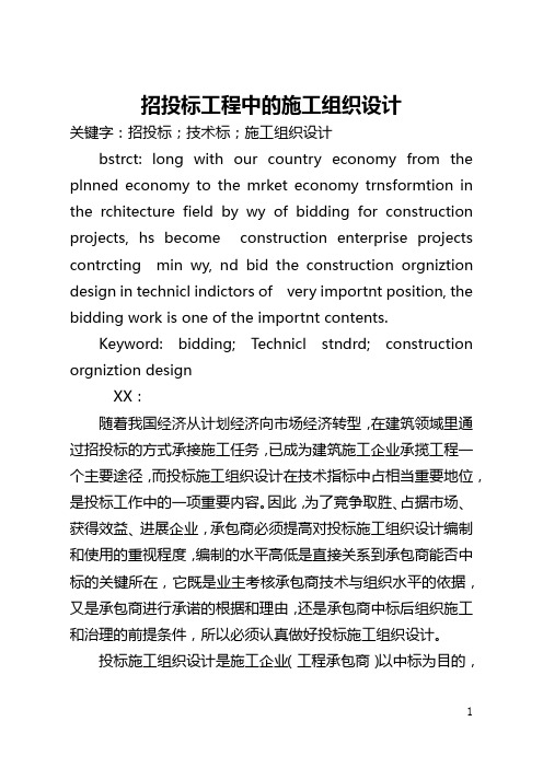 招投标工程中的施工组织设计(全文)