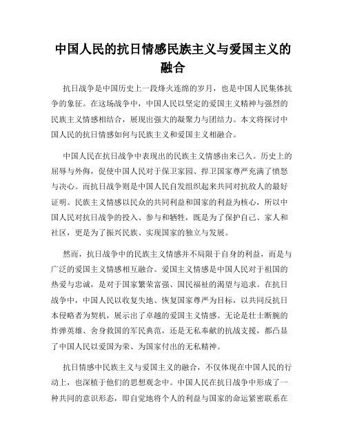 中国人民的抗日情感民族主义与爱国主义的融合