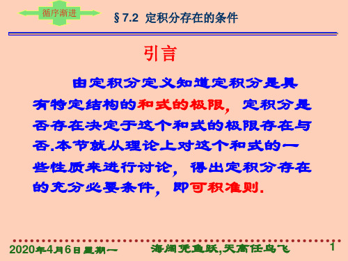 第7章第2节定积分存在的条件
