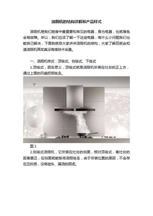 油烟机的结构详解和产品样式