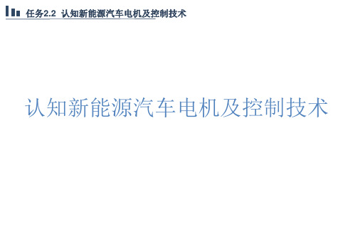 新能源汽车概论课件 2.2认知新能源汽车电机及控制技术