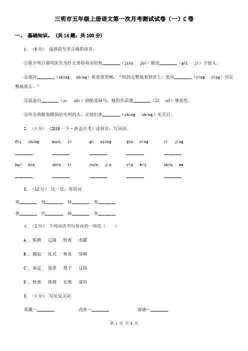 三明市五年级上册语文第一次月考测试试卷(一)C卷