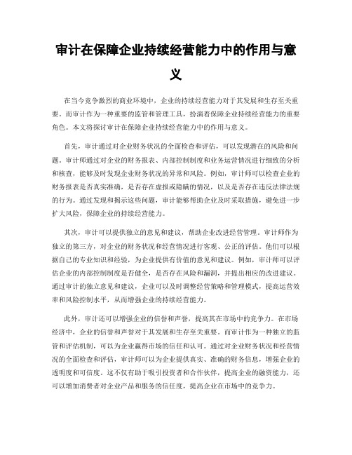 审计在保障企业持续经营能力中的作用与意义